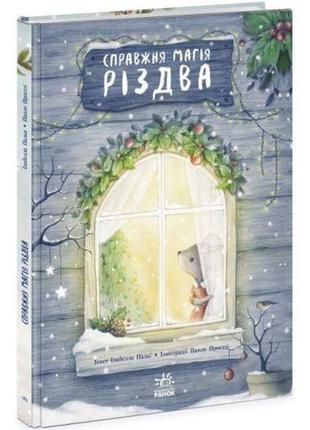 Книжка-картинка : справжня магія різдва (у)