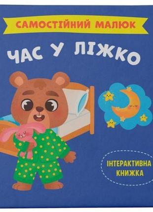 Книга "самостійний малюк. час у ліжко"
