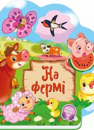 Веселі віршики про все на світі : на фермі (у)