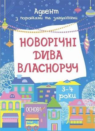 Адвент. новорічні дива власноруч. адвент з поробками та завданнями. 3–4 роки. адв005