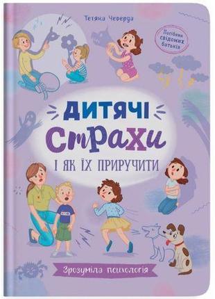 Книга "зрозуміла психологія. дитячі страхи і як їх приручити"