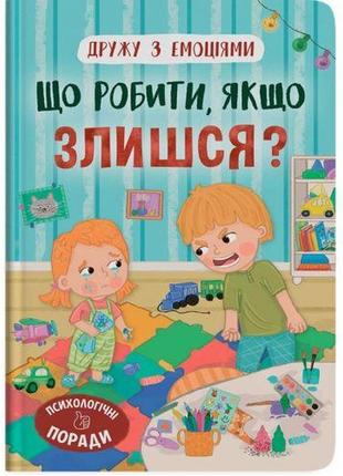 Книга "дружу з емоціями. що робити, якщо злишся?"