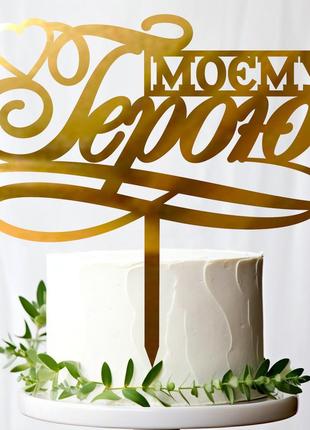 Золотой топпер "моєму герою" 14х13см из зеркального полистирола топер золото военному герою