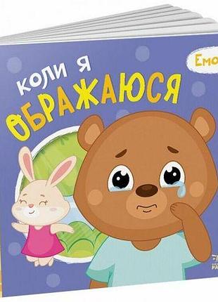 Мої емоції : коли я ображаюся (у)
