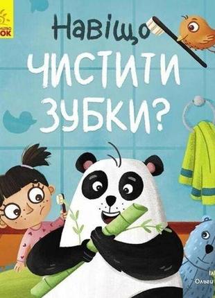 Тося та лапка : навіщо чистити зубки? (у)