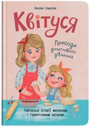Книга "квітуся. пригоди допитливого дівчиська"
