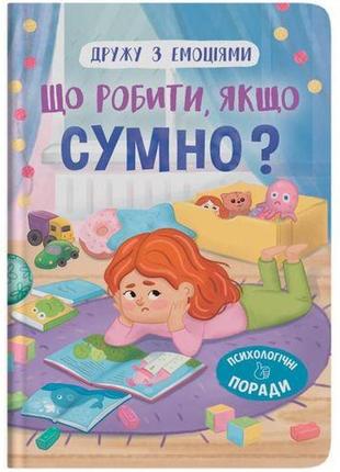 Книга "дружу з емоціями. що робити, якщо сумно?"