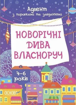 Адвент. новорічні дива власноруч. адвент з поробками та завданнями. 4-6 років. адв006