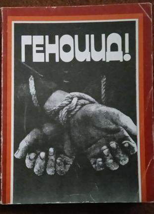 А. галкин, "геноцид!"