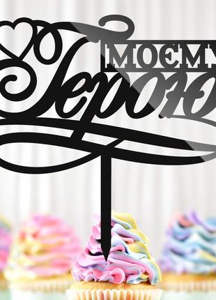 Пластиковий топпер "моєму герою" 14х13cм напис чорний топпер для торта квітів, фігурка для військового захисника країни