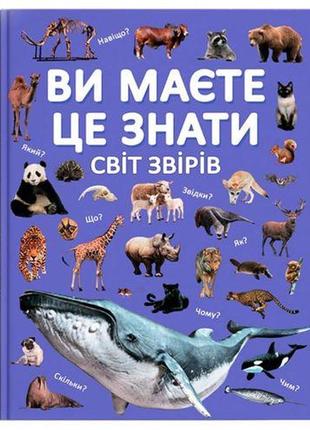 Книга "ви маєте це знати. світ звірів"