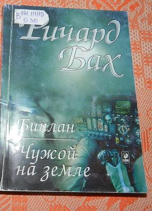 Ричард бах. биплан / чужой на земле