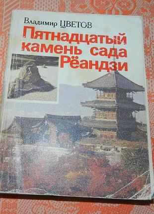 Владимир цветов, "пятнадцатый камень сада рёандзи"
