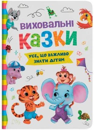 Книга "виховальні казки. усе, що важливо знати дітям"