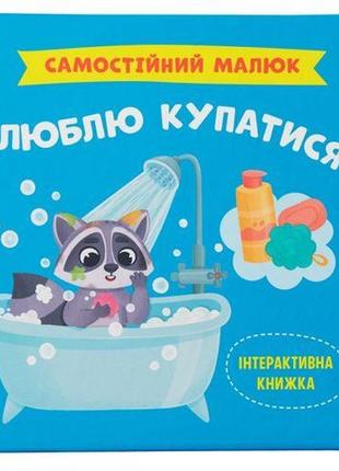Книга "самостійний малюк. люблю купатися"