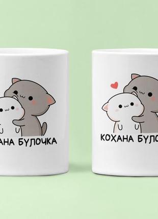 Парные чашки кружки кохана булочка для влюблённых белые 330 мл