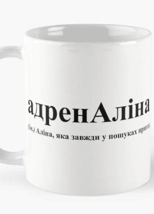 Чашка керамическая кружка с принтом адреналіна алина белая 330 мл
