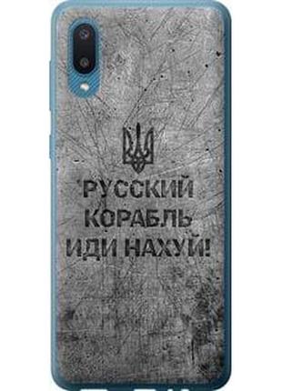 Чохол на samsung galaxy a02 a022g російський військовий корабель іди на v4 "5223u-2260-71002"