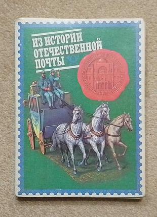 Спички сувенирные "из истории отечественной почты", ссср, 70-80е гг.