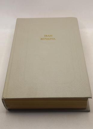 Книга (бул) іван кочерга "збірка" 1989 б/у