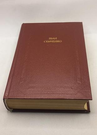 Книга (бул) іван сенченко "збірка" 1990 б/у