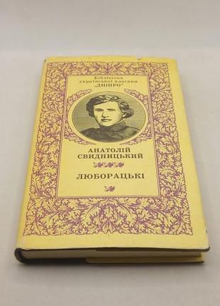 Книга (бук) анатолій свидницький "люборацькі" 1984 б/у