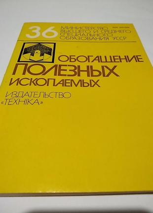 Обогащение полезных ископаемых. научно- технический сборник 36 выпуск 1986 год