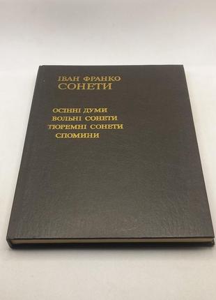 Іван франко "сонети" 1984 б/у