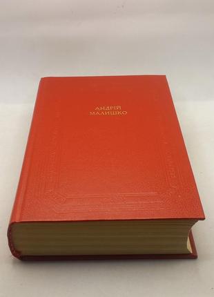 Книга (бул) андрій малишко "поетичні твори" 1988 б/у