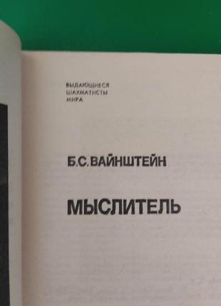 Вайнштейн б.с., думки книга б/у. видатні шахісти світу3 фото