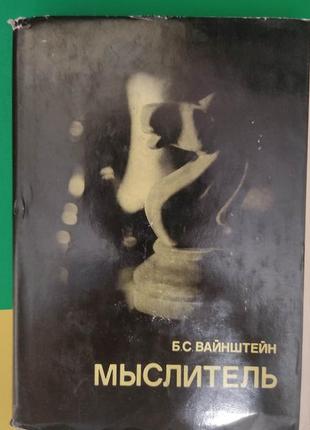 Вайнштейн б.с., думки книга б/у. видатні шахісти світу1 фото