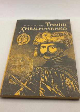 Рогова "тиміш хмельниченко" 1991 б/у