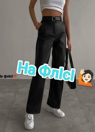 Базовые кожаные брюки клеш на флисе 💫 супер качество и цена