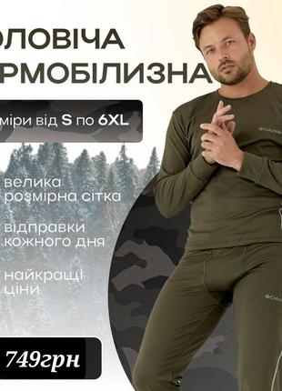 Термобілизна чоловіча хакі columbia. спортивна термо-білизна олива коламбія. чоловічий термо комплект.