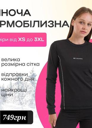 Термобілизна жіноча s-2xl columbia. спортивна термо-білизна коламбія. жіночий термо комплект.