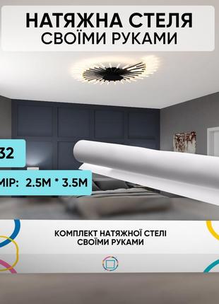 Натяжной потолок сделай сам (2,5м*3,5м) без нагрева №32. холодная натяжка