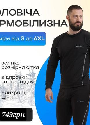 Термобілизна чоловіча s-2xl columbia. спортивна термо-білизна коламбія. чоловічий термо комплект.