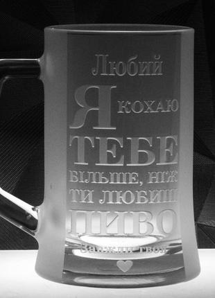 Подарунковий іменний келих для пива 670 мл з гравіюванням коханий чоловік
