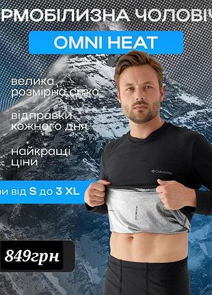 Зимова термобілизна чоловіча s-2xl omni-heat columbia спортивна якісна термо-білизна натуральна чоловіча комплект