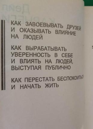 Дейл карнеги как завоевать друзей и оказывать влияние на людей. как вырабатывать уверенность в себе и влиять3 фото