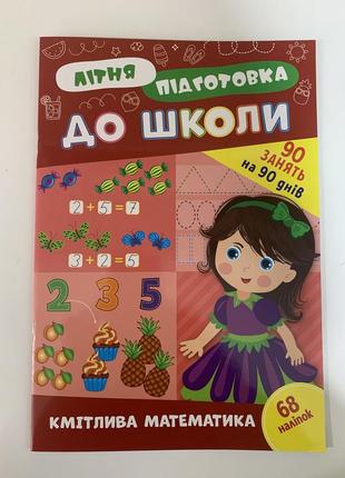 Літня підготовка до школи. кмітлива математика. 68 наоіпок
