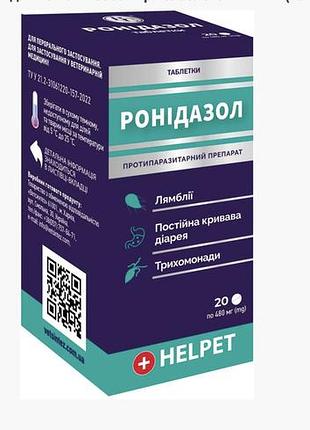 Ронідазол для кішок та собак при захворюванні шкт helpet (20таб 1шт на 4 кг )