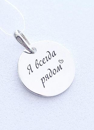 Серебряный кулон с гравировкой "я всегда рядом" арт.45801