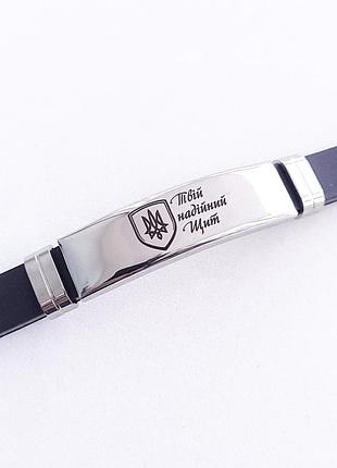 Браслет з гравіюванням на подарунок, каучук. індивідуальне гравіювання на браслеті арт.45301