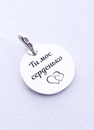 Серебряный кулон с гравировкой "ты мое сердечко" арт.46001