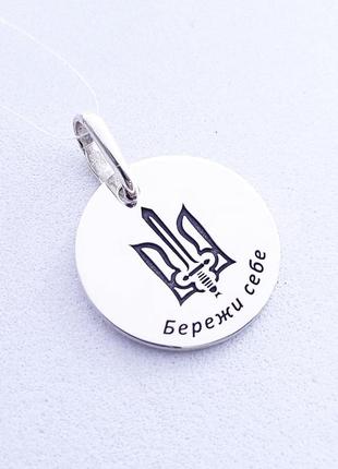 Серебряный кулон с гравировкой "береги себя" арт.46101