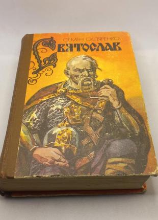 Скляренко с.д. "святослав" 1991 (б/у)