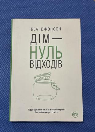 Книга «дім - нуль відходів»