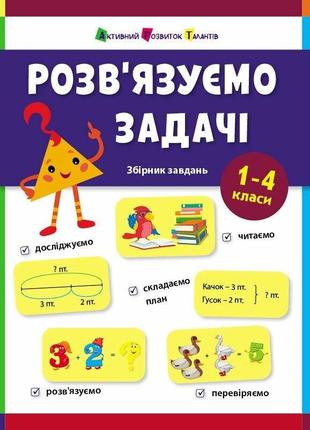 Предметний збірник завдань. розв'язуємо задачі