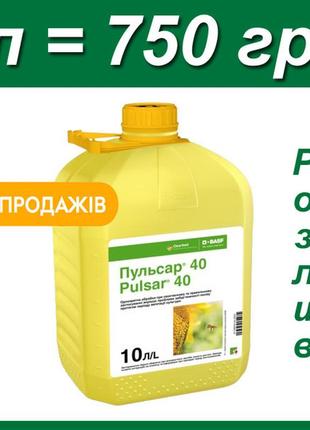 1л пульсар 40 pulsar гербіцид на розлив купити в україні